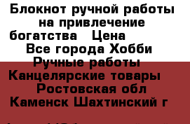 Блокнот ручной работы на привлечение богатства › Цена ­ 2 000 - Все города Хобби. Ручные работы » Канцелярские товары   . Ростовская обл.,Каменск-Шахтинский г.